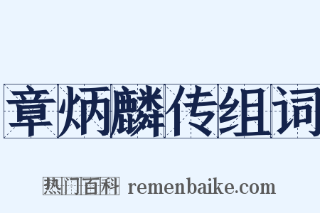 章炳麟传组词是什么意思的图片